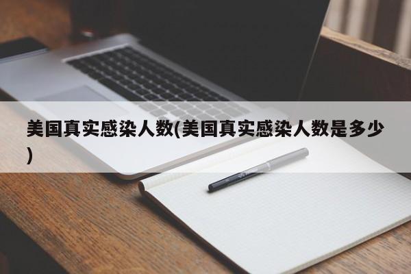 美国真实感染人数(美国真实感染人数是多少)