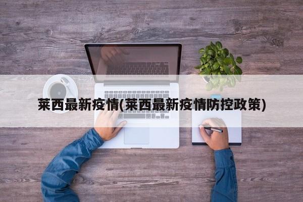 莱西最新疫情(莱西最新疫情防控政策)