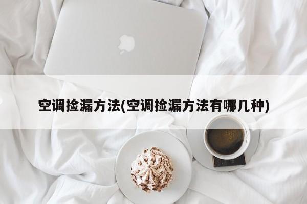 空调捡漏方法(空调捡漏方法有哪几种)