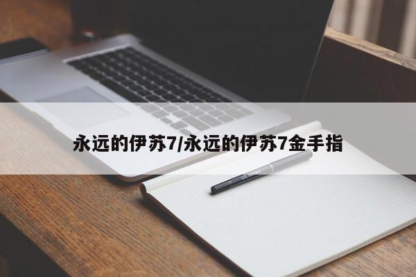 永远的伊苏7/永远的伊苏7金手指