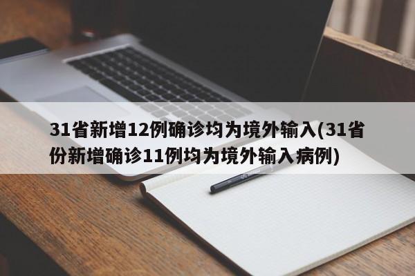 31省新增12例确诊均为境外输入(31省份新增确诊11例均为境外输入病例)