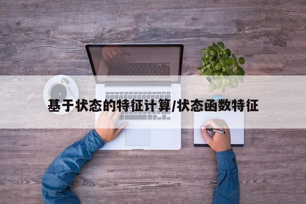 基于状态的特征计算/状态函数特征