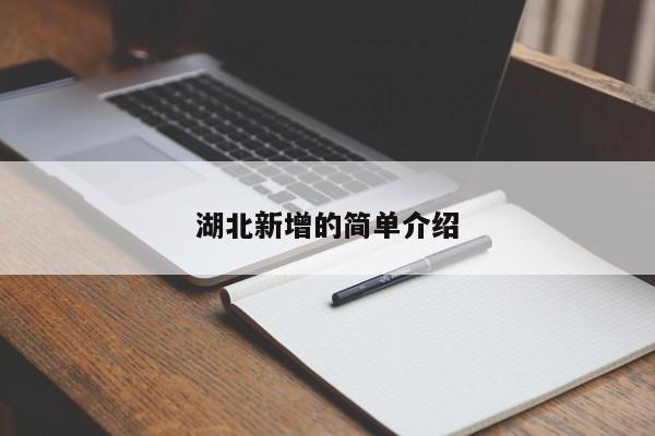 湖北新增的简单介绍