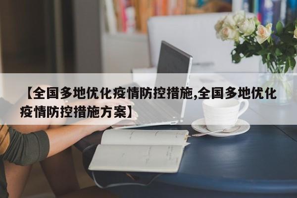 【全国多地优化疫情防控措施,全国多地优化疫情防控措施方案】