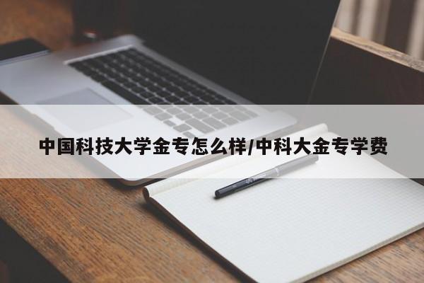 中国科技大学金专怎么样/中科大金专学费