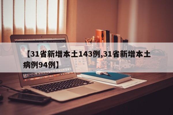 【31省新增本土143例,31省新增本土病例94例】