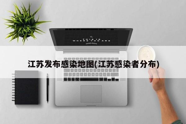 江苏发布感染地图(江苏感染者分布)