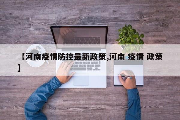 【河南疫情防控最新政策,河南 疫情 政策】