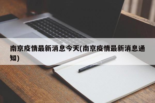 南京疫情最新消息今天(南京疫情最新消息通知)