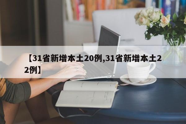 【31省新增本土20例,31省新增本土22例】