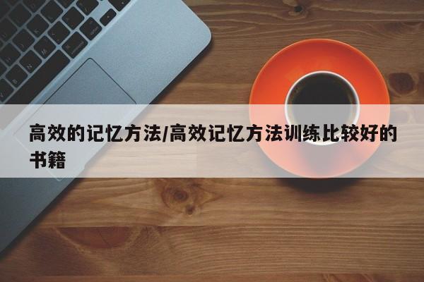 高效的记忆方法/高效记忆方法训练比较好的书籍