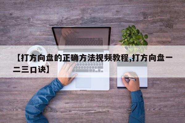 【打方向盘的正确方法视频教程,打方向盘一二三口诀】