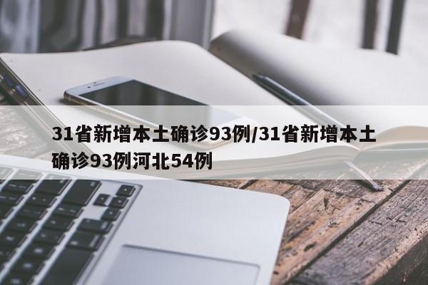 31省新增本土确诊93例/31省新增本土确诊93例河北54例
