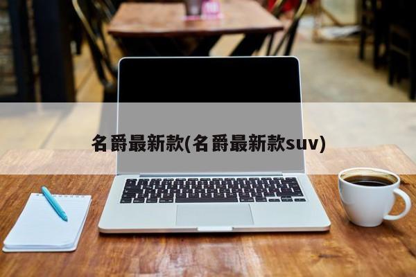 名爵最新款(名爵最新款suv)