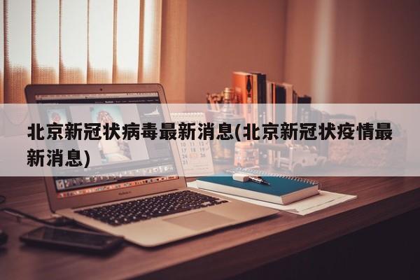 北京新冠状病毒最新消息(北京新冠状疫情最新消息)
