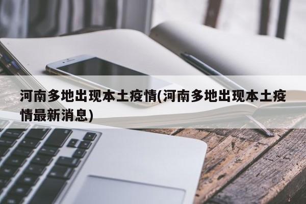 河南多地出现本土疫情(河南多地出现本土疫情最新消息)