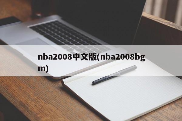 nba2008中文版(nba2008bgm)