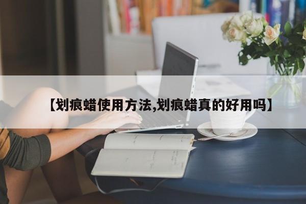 【划痕蜡使用方法,划痕蜡真的好用吗】