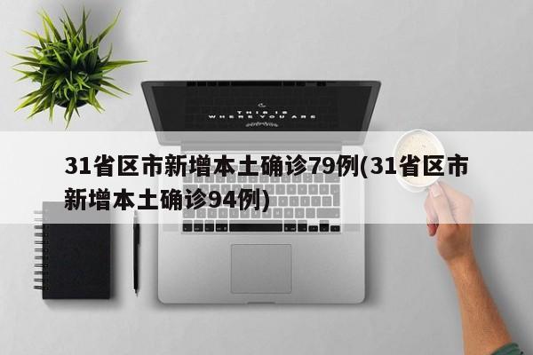31省区市新增本土确诊79例(31省区市新增本土确诊94例)