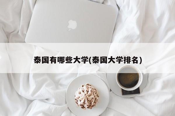 泰国有哪些大学(泰国大学排名)