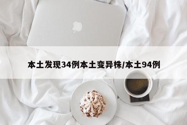 本土发现34例本土变异株/本土94例