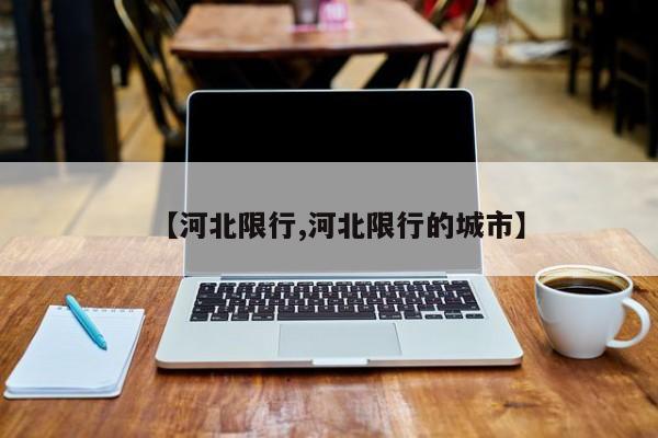 【河北限行,河北限行的城市】