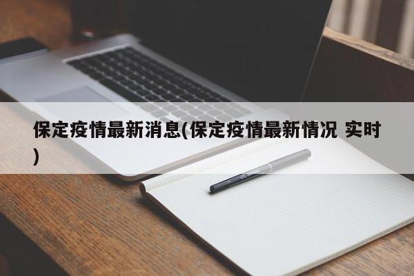 保定疫情最新消息(保定疫情最新情况 实时)