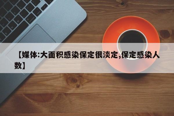 【媒体:大面积感染保定很淡定,保定感染人数】