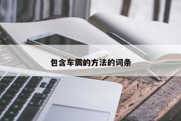 包含车震的方法的词条