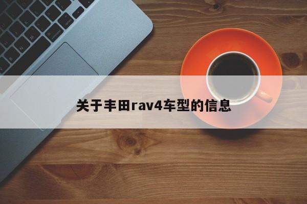 关于丰田rav4车型的信息