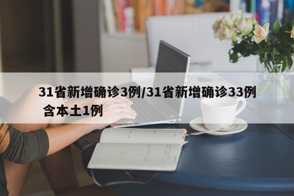 31省新增确诊3例/31省新增确诊33例 含本土1例