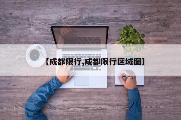 【成都限行,成都限行区域图】