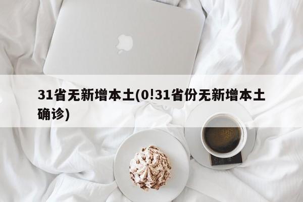 31省无新增本土(0!31省份无新增本土确诊)