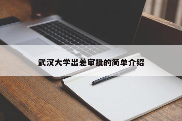 武汉大学出差审批的简单介绍