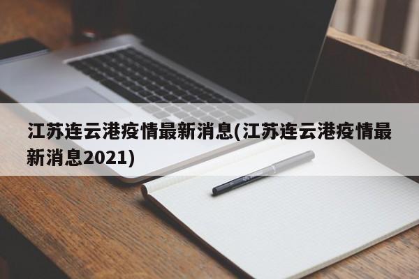 江苏连云港疫情最新消息(江苏连云港疫情最新消息2021)