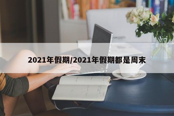 2021年假期/2021年假期都是周末