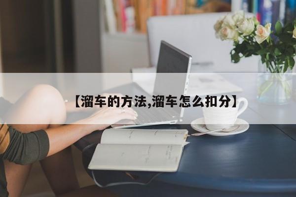 【溜车的方法,溜车怎么扣分】