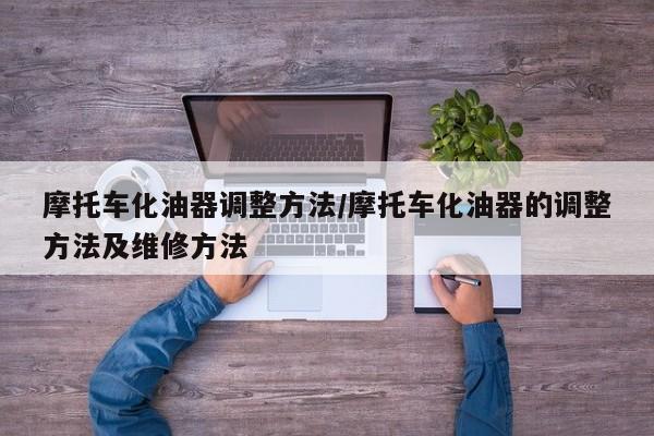 摩托车化油器调整方法/摩托车化油器的调整方法及维修方法