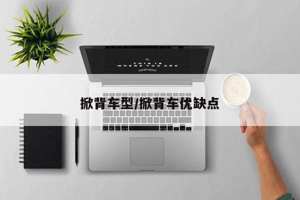 掀背车型/掀背车优缺点