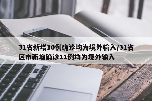 31省新增10例确诊均为境外输入/31省区市新增确诊11例均为境外输入