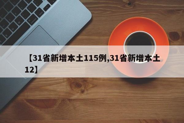 【31省新增本土115例,31省新增本土12】