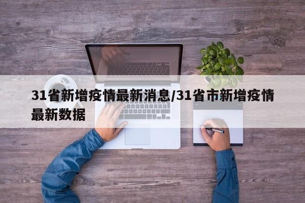 31省新增疫情最新消息/31省市新增疫情最新数据