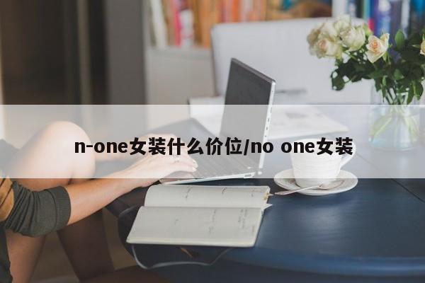 n-one女装什么价位/no one女装
