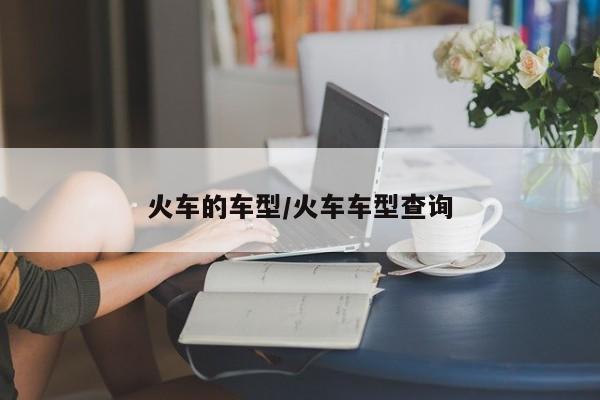 火车的车型/火车车型查询