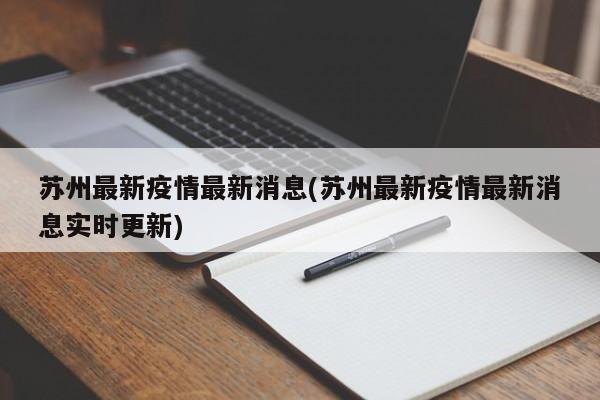 苏州最新疫情最新消息(苏州最新疫情最新消息实时更新)