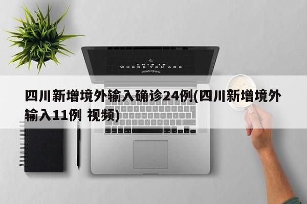 四川新增境外输入确诊24例(四川新增境外输入11例 视频)