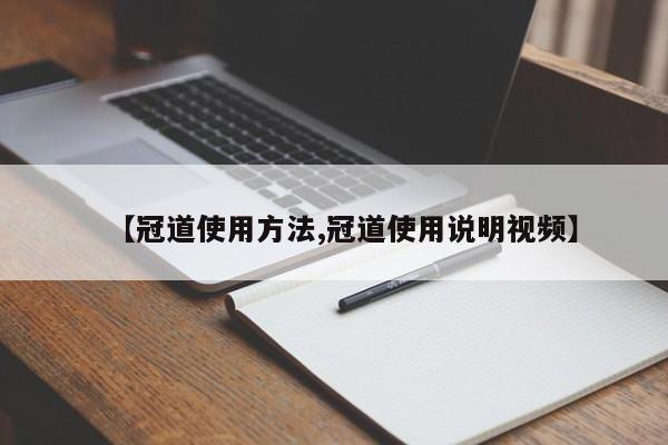【冠道使用方法,冠道使用说明视频】