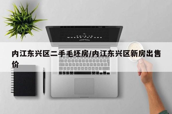 内江东兴区二手毛坯房/内江东兴区新房出售价