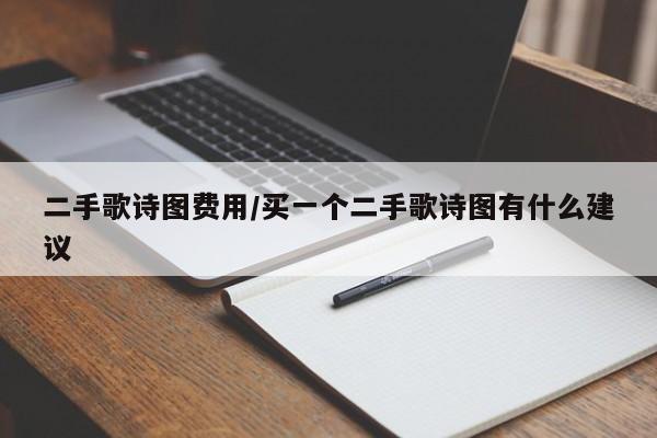二手歌诗图费用/买一个二手歌诗图有什么建议