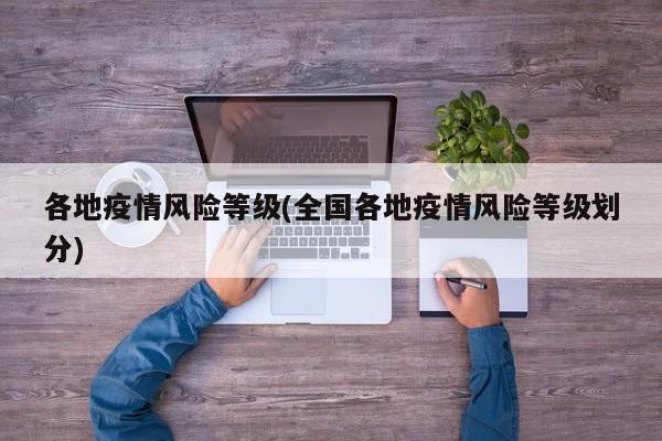 各地疫情风险等级(全国各地疫情风险等级划分)